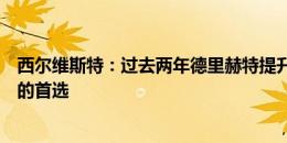 西尔维斯特：过去两年德里赫特提升不大，他不是曼联中卫的首选