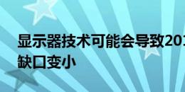 显示器技术可能会导致2019 iPhone系列的缺口变小