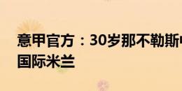 意甲官方：30岁那不勒斯中场泽林斯基加盟国际米兰