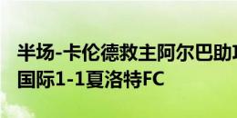 半场-卡伦德救主阿尔巴助攻泰勒破门 迈阿密国际1-1夏洛特FC