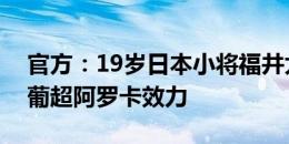 官方：19岁日本小将福井太智被拜仁租借至葡超阿罗卡效力