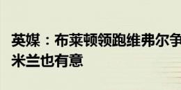 英媒：布莱顿领跑维弗尔争夺战，利物浦维拉米兰也有意