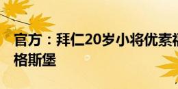 官方：拜仁20岁小将优素福-卡巴达伊加盟奥格斯堡