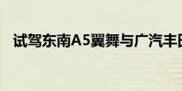 试驾东南A5翼舞与广汽丰田第八代凯美瑞