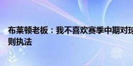 布莱顿老板：我不喜欢赛季中期对球队扣分，但英超要按规则执法