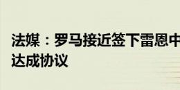 法媒：罗马接近签下雷恩中场勒费，已与球员达成协议