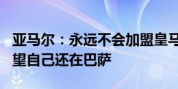 亚马尔：永远不会加盟皇马，5到10年后也希望自己还在巴萨