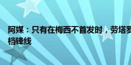 阿媒：只有在梅西不首发时，劳塔罗和阿尔瓦雷斯才可能搭档锋线