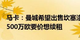 马卡：曼城希望出售坎塞洛，巴萨无力支付2500万欧要价想续租