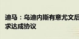 迪马：乌迪内斯有意尤文后卫冈萨雷斯，正寻求达成协议