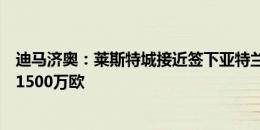 迪马济奥：莱斯特城接近签下亚特兰大中卫奥科利，转会费1500万欧