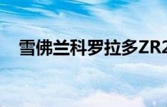 雪佛兰科罗拉多ZR2的起价为40995美元