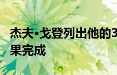 杰夫·戈登列出他的3000万美元公寓期待大苹果完成