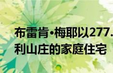 布雷肯·梅耶以277.5万美元的价格出售比佛利山庄的家庭住宅