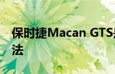 保时捷Macan GTS是参加冬季拉力赛的好方法