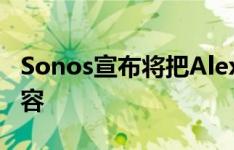 Sonos宣布将把Alexa控制权引入其多房间阵容