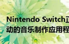 Nintendo Switch正在从Korg获得合成器推动的音乐制作应用程序