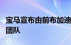 宝马宣布由前布加迪威龙设计师带领的新设计团队