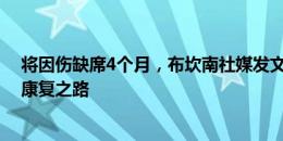 将因伤缺席4个月，布坎南社媒发文：手术很成功，已开启康复之路