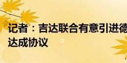 记者：吉达联合有意引进德弗里，接近与球员达成协议