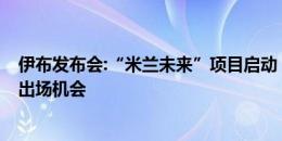 伊布发布会:“米兰未来”项目启动 U23参加意丙 旨在提供出场机会