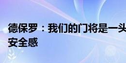 德保罗：我们的门将是一头野兽，他给了我们安全感