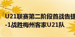 U21联赛第二阶段首战告捷 成都蓉城U21队4-1战胜梅州客家U21队