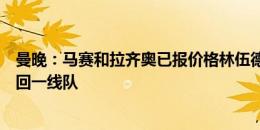 曼晚：马赛和拉齐奥已报价格林伍德，曼联没有计划让他重回一线队