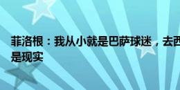 菲洛根：我从小就是巴萨球迷，去西甲踢球是梦想但去英超是现实