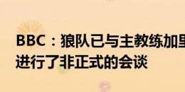 BBC：狼队已与主教练加里-奥尼尔就新合同进行了非正式的会谈