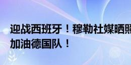 迎战西班牙！穆勒社媒晒照：抵达斯图加特，加油德国队！