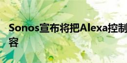 Sonos宣布将把Alexa控制权引入其多房间阵容