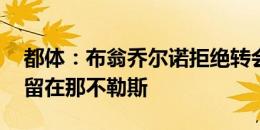 都体：布翁乔尔诺拒绝转会尤文 迪洛伦佐将留在那不勒斯