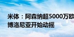 米体：阿森纳超5000万欧报价卡拉菲奥里，博洛尼亚开始动摇