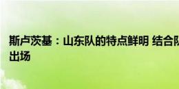 斯卢茨基：山东队的特点鲜明 结合队医意见决定路易斯是否出场