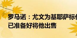 罗马诺：尤文为基耶萨标价2500万欧左右，已准备好将他出售