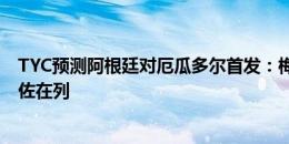 TYC预测阿根廷对厄瓜多尔首发：梅西先发搭档劳塔罗，恩佐在列