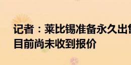 记者：莱比锡准备永久出售安德烈-席尔瓦，目前尚未收到报价