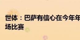 世体：巴萨有信心在今年年底前重返诺坎普球场比赛