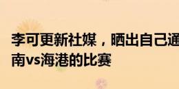 李可更新社媒，晒出自己通过车载电视收看河南vs海港的比赛