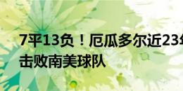 7平13负！厄瓜多尔近23年未能在美洲杯中击败南美球队