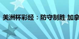 美洲杯彩经：防守制胜 加拿大力拼委内瑞拉