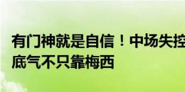 有门神就是自信！中场失控的阿根廷，赢球的底气不只靠梅西