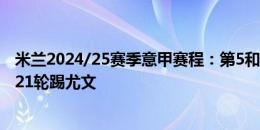 米兰2024/25赛季意甲赛程：第5和23轮米兰德比，第13和21轮踢尤文