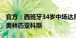 官方：西班牙34岁中场达尼-加西亚免签加盟奥林匹亚科斯