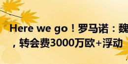 Here we go！罗马诺：魏费尔将加盟布莱顿，转会费3000万欧+浮动