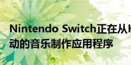 Nintendo Switch正在从Korg获得合成器推动的音乐制作应用程序