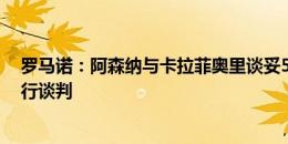 罗马诺：阿森纳与卡拉菲奥里谈妥5年合同，仍就转会费进行谈判