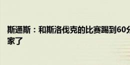 斯通斯：和斯洛伐克的比赛踢到60分钟时，我以为我们要回家了