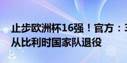 止步欧洲杯16强！官方：37岁中卫维尔通亨从比利时国家队退役